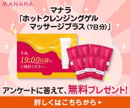 【無料モニター】マナラ ホットクレンジングゲル マッサージプラス