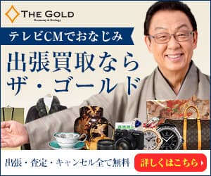 買取専門店「ザ・ゴールド（THE GOLD）」