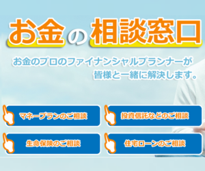 【無料】お金の相談窓口