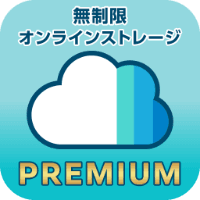 【月額500円】の無制限オンラインストレージ【HOZONプレミアム】