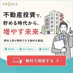 不動産投資のFRASIA