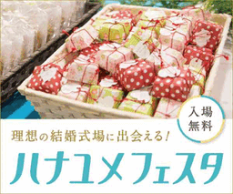 結婚式場探しイベント「ハナユメフェスタ」来場予約完了