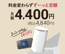 シンプルWiFi