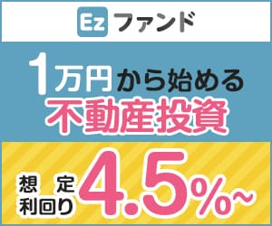 【無料会員登録】Ezファンド（イージーファンド）不動産クラウドファンディング