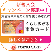 東急カード（発行＋利用）