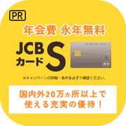 【4/19まで超還元UP!】JCBカード S