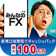 みんなのFX 【還元額アップ中！！】