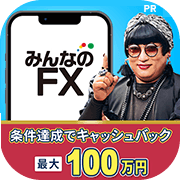 みんなのFX