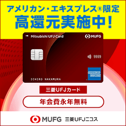 三菱ＵＦＪカード【アメリカン・エキスプレス®限定】