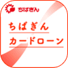 千葉銀行カードローン【カード発行】