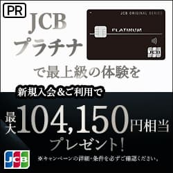 JCBプラチナカード