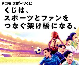 ドコモスポーツくじ（初回利用登録完了）