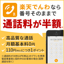 楽天でんわ【無料利用登録】