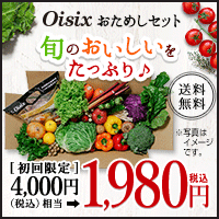Oisix（おいしっくす）【おためしセット】