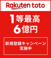 【無料登録】楽天toto