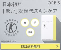 オルビス（ORBIS）ディフェンセラ