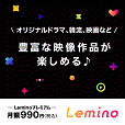 Leminoプレミアム