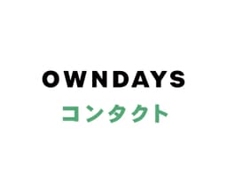 OWNDAYSコンタクト