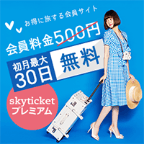 skyticketプレミアム