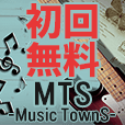 ＭＴＳ－ＭｕｓｉｃＴｏｗｎＳ－