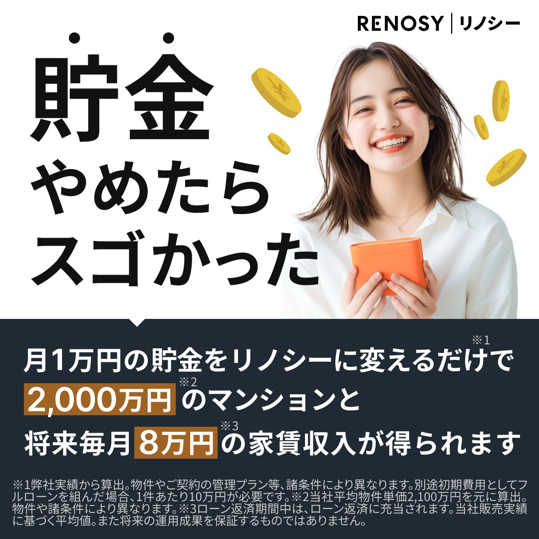 【年収500万円以上の方限定】不動産投資売上No.1／RENOSY（リノシー）