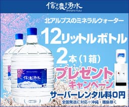 日本北アルプスの天然水ウォーターサーバー「信濃湧水」