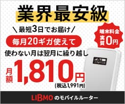 LIBMO Wi-Fiルーター