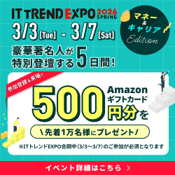 【数量限定】参加無料のオンライン展示会【ITトレンドEXPO2026 Spring】