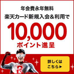 【今日まで最高還元】楽天カード(最短10日付与)