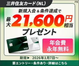 【高還元】三井住友カード(NL)